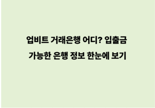 업비트 거래은행 어디? 입출금 가능한 은행 정보 한눈에 보기