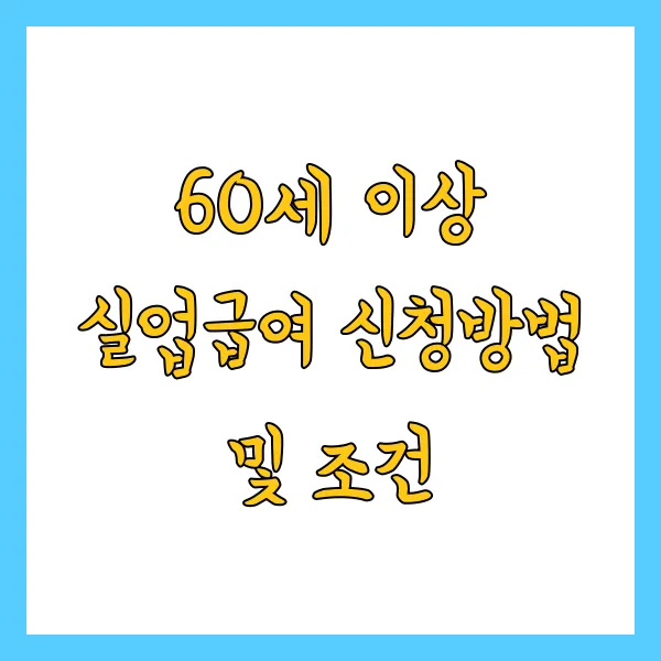 60세 이상 실업급여 신청방법 및 과 자격은? 실업 시 꼭 확인하세요!