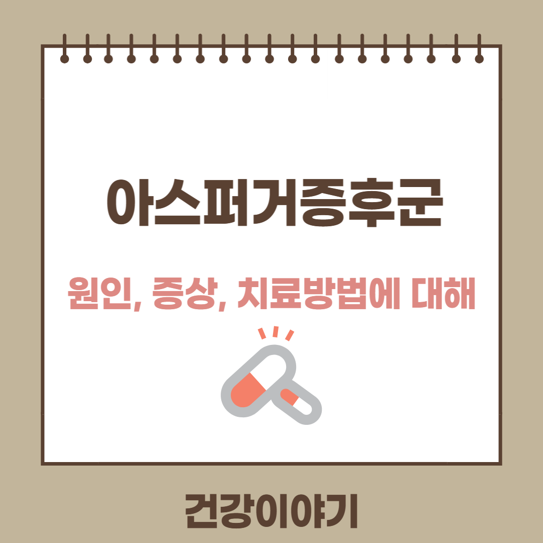 아스퍼거 증후군이란