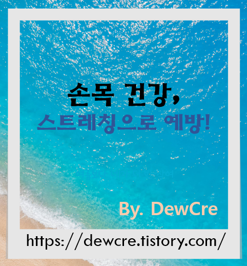 손목이 찌릿찌릿? 손목터널증후군 예방을 위한 스트레칭 루틴