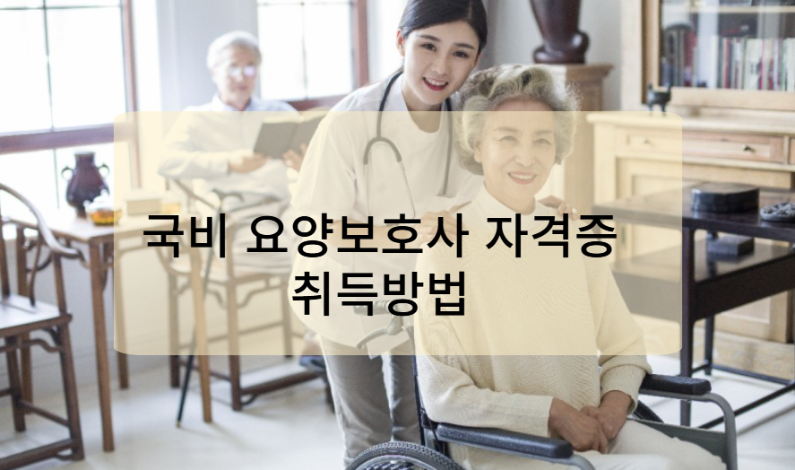 국비 요양보호사 자격증 취득방법 (국민내일배움카드)