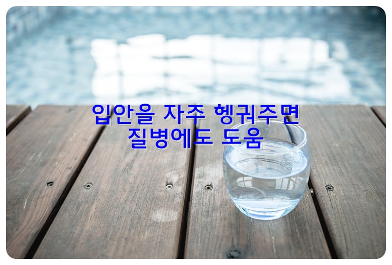 입안을 자주 헹궈주면 질병에도 도움