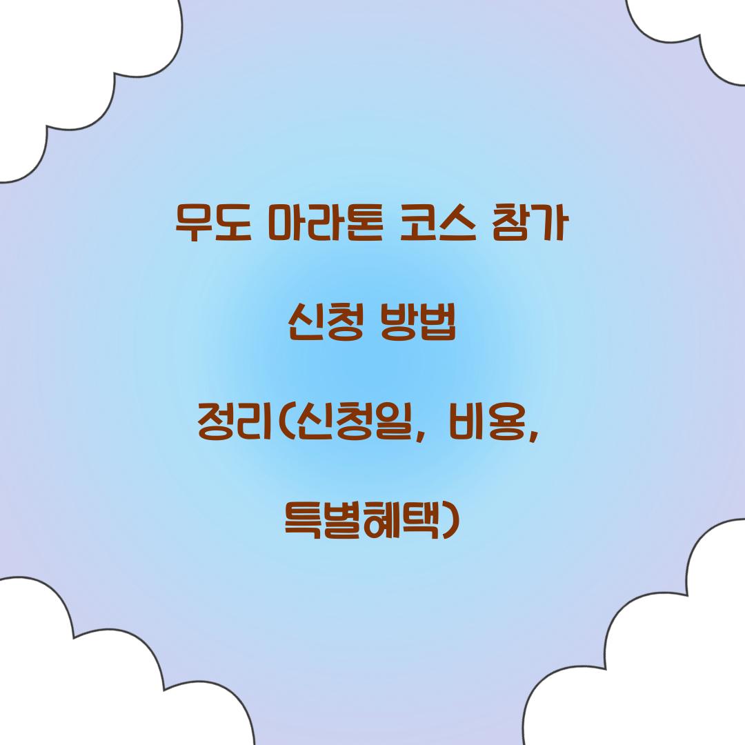 무도 마라톤 코스 참가 신청