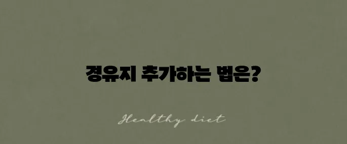 네이버지도에서 길찾기에 경유지를 추가하는 방법을 알아보세요!