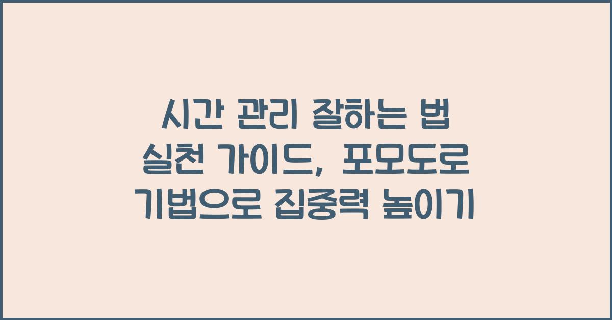 시간 관리 잘하는 법 실천 가이드