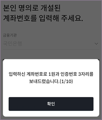 본인 명의 계좌 인증 화면