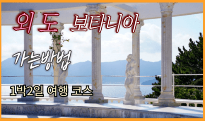 외도_보타니아_가는방법_입장료_1박 2일_여행 코스