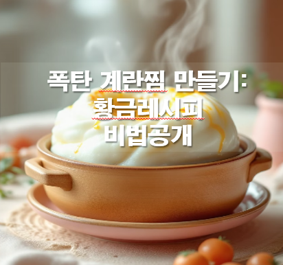 폭탄 계란찜 만들기: 황금레시피 비법공개