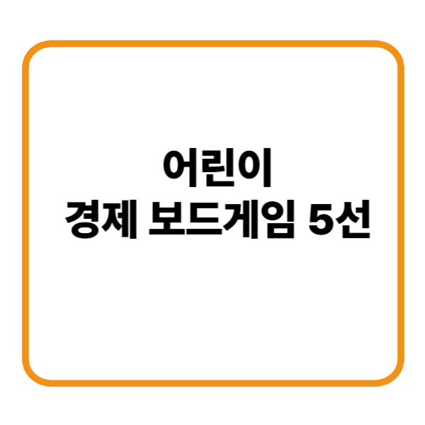 어린이 경제보드게임 5선