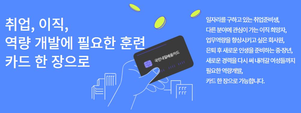 국민내일배움카드 신청방법 총정리