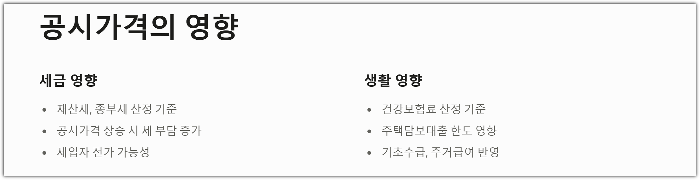 공시가격이 미치는 영향
