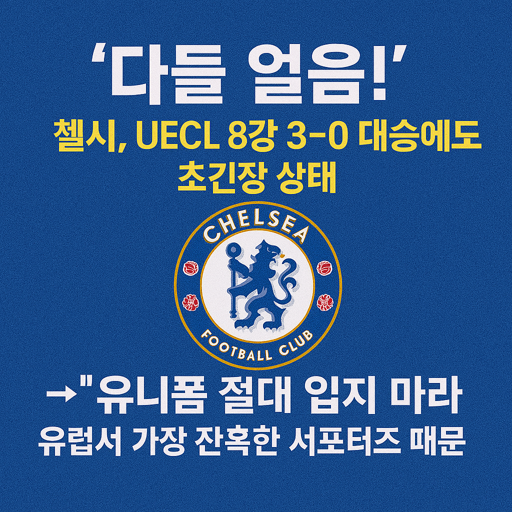 첼시, UECL 8강 3-0 대승에도 초긴장