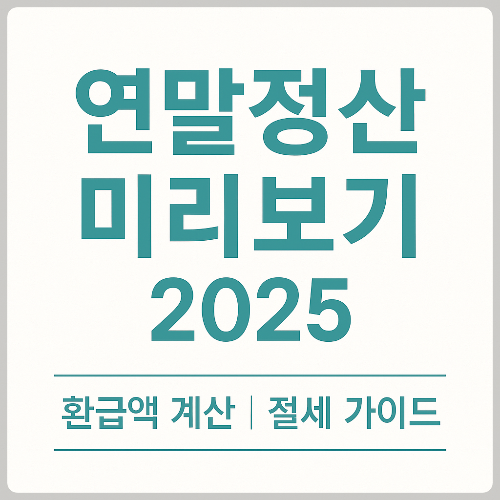 연말정산 미리보기 2025 ❘ 환급액 계산 방법과 절세 꿀팁