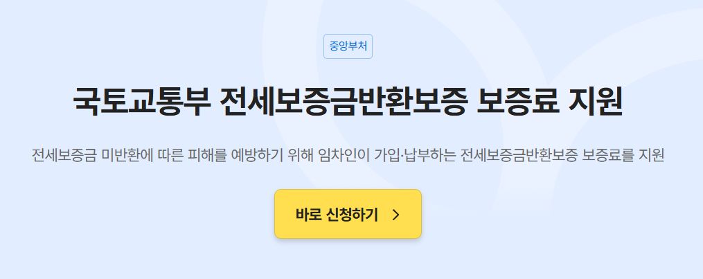 경기도 전세보증금반환보증 보증료 지원사업