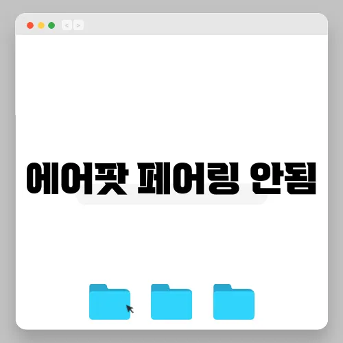 에어팟 페어링 안됨