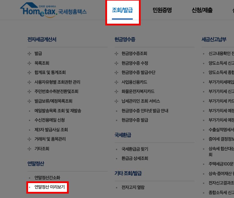 홈택스 연말정산 미리보기 메뉴 위치