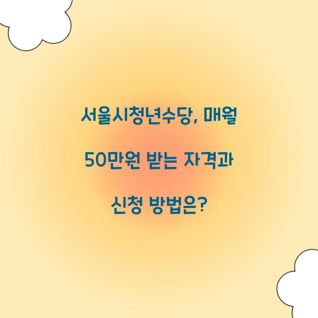 서울시청년수당