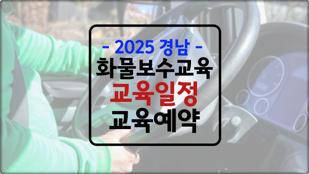 2025년 '경남' 화물 보수교육 일정
