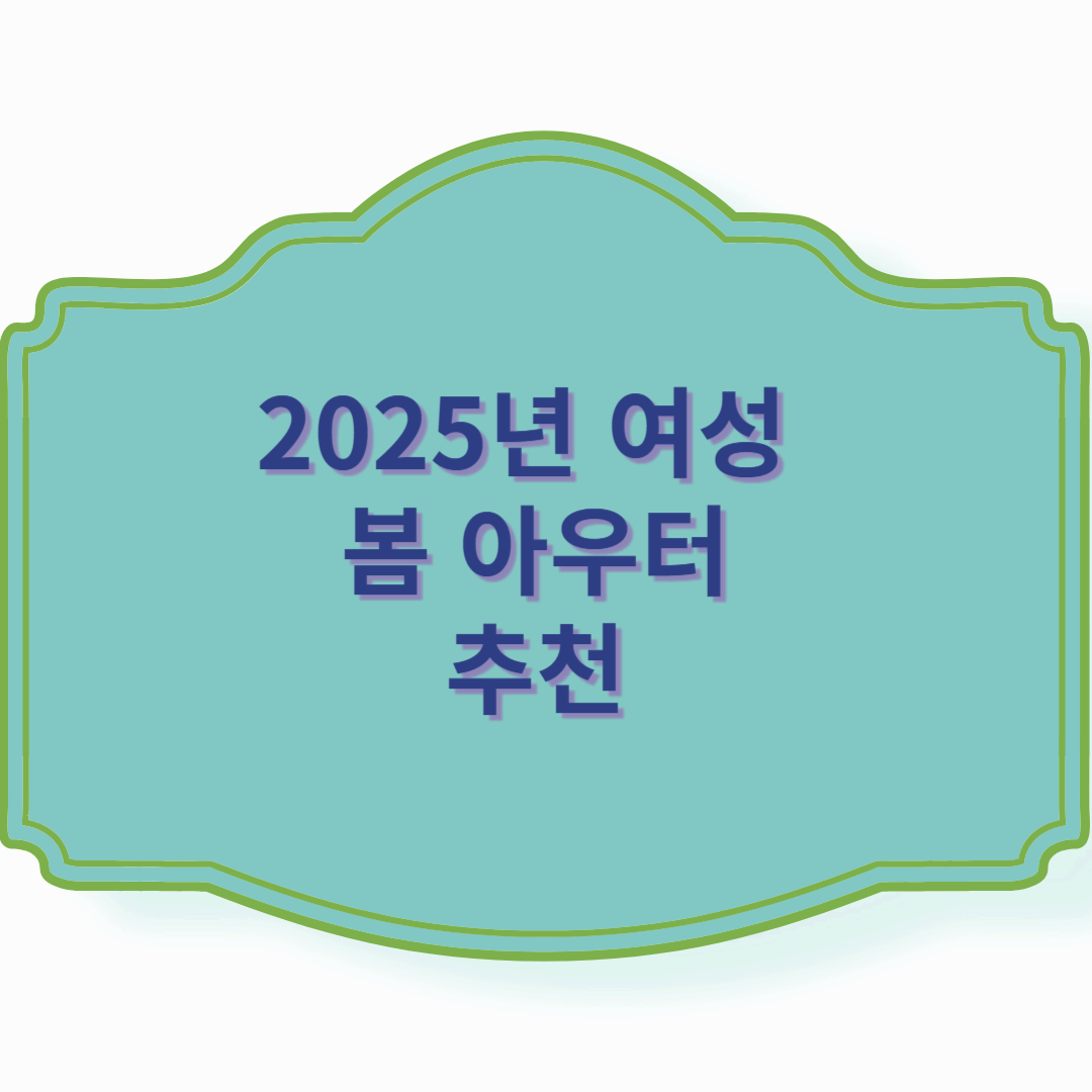 2025년 여성 봄 아우터 추천