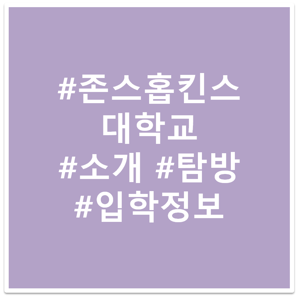 #존스홉킨스 대학교 #소개 #탐방 #입학정보 태그 이미지