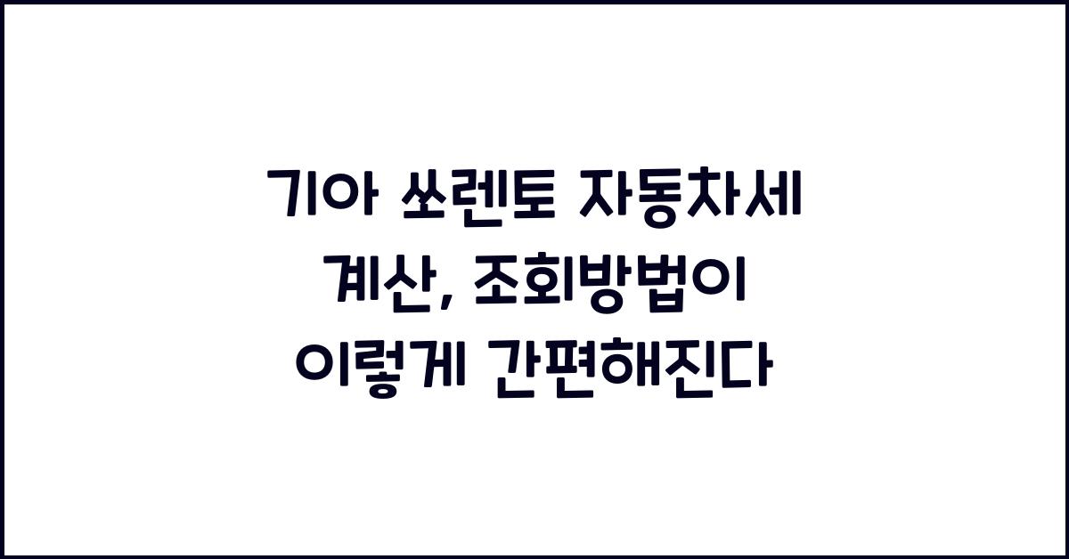 기아 쏘렌토 자동차세 계산, 조회방법