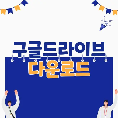 구글드라이브 다운로드