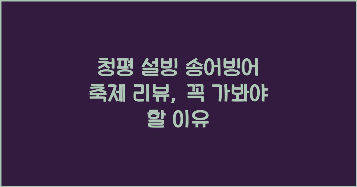 청평 설빙 송어빙어 축제 리뷰
