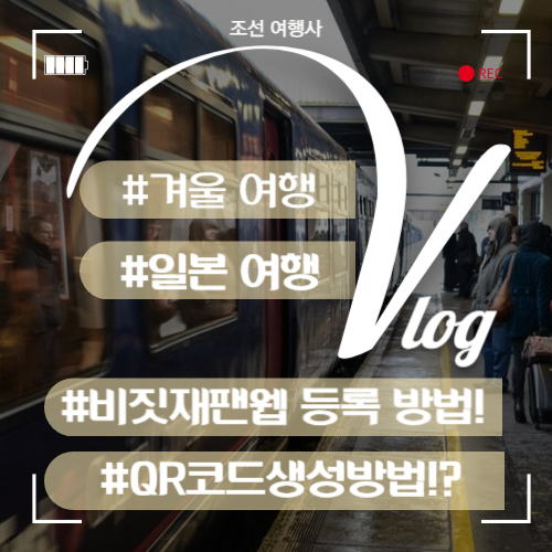 비짓재팬웹 등록 방법 : 비짓 재팬 웹&#44; QR코드생성방법