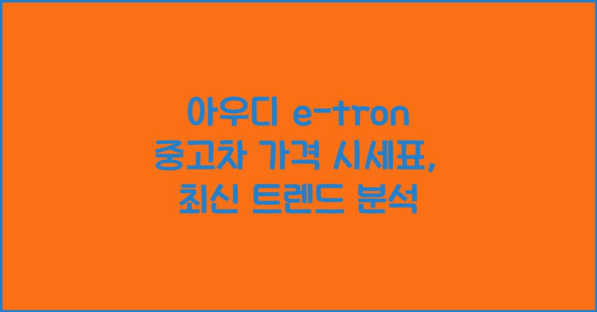아우디 e-tron 중고차 가격 시세표
