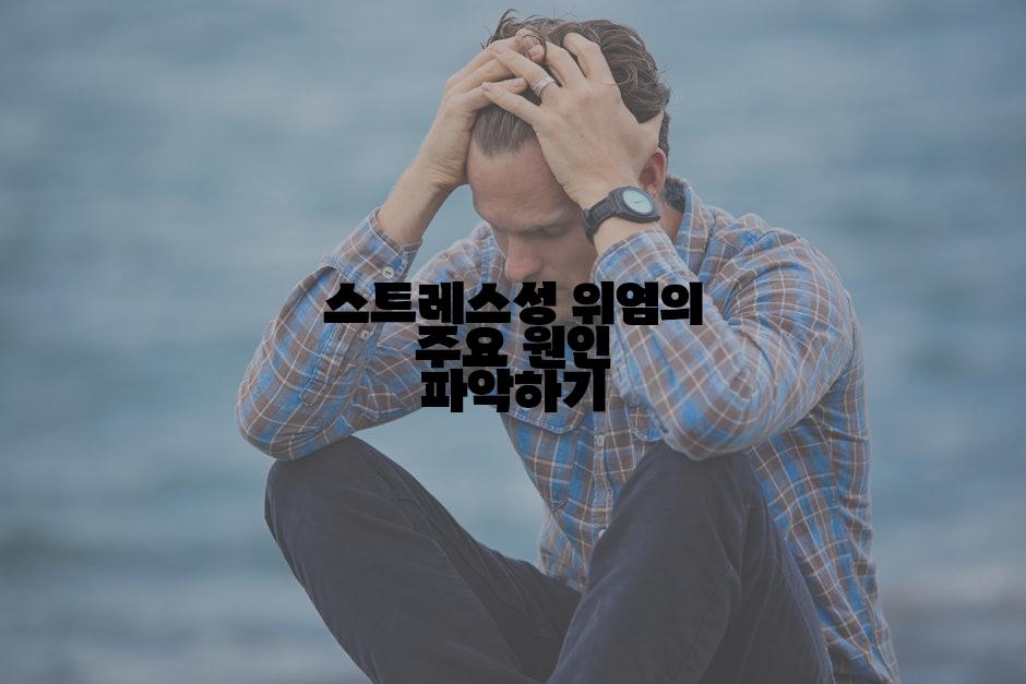 스트레스성 위염의 주요 원인 파악하기