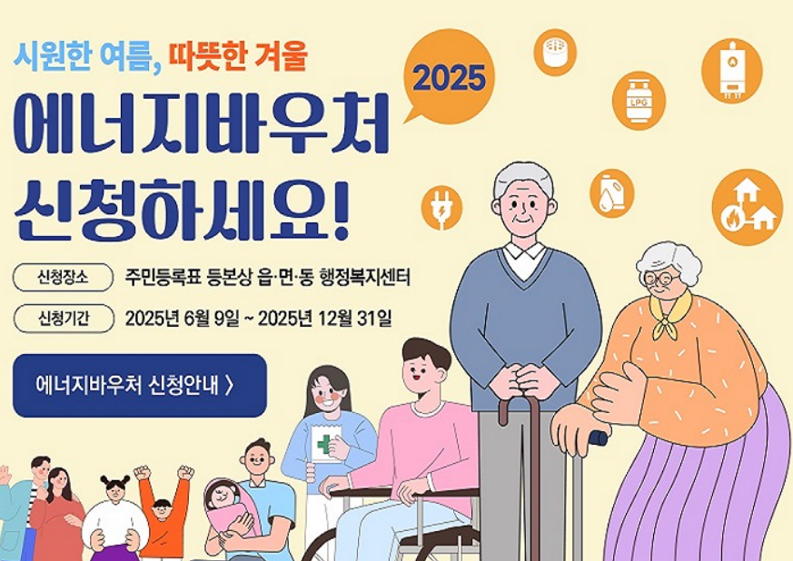 2025 에너지 바우처 신청방법 지원금액