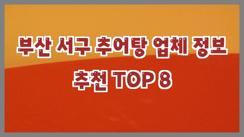 부산 서구 추어탕