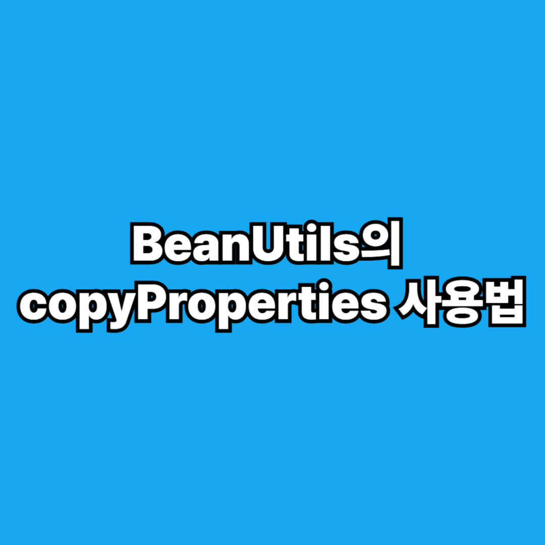 BeanUtils의 copyProperties 사용법
