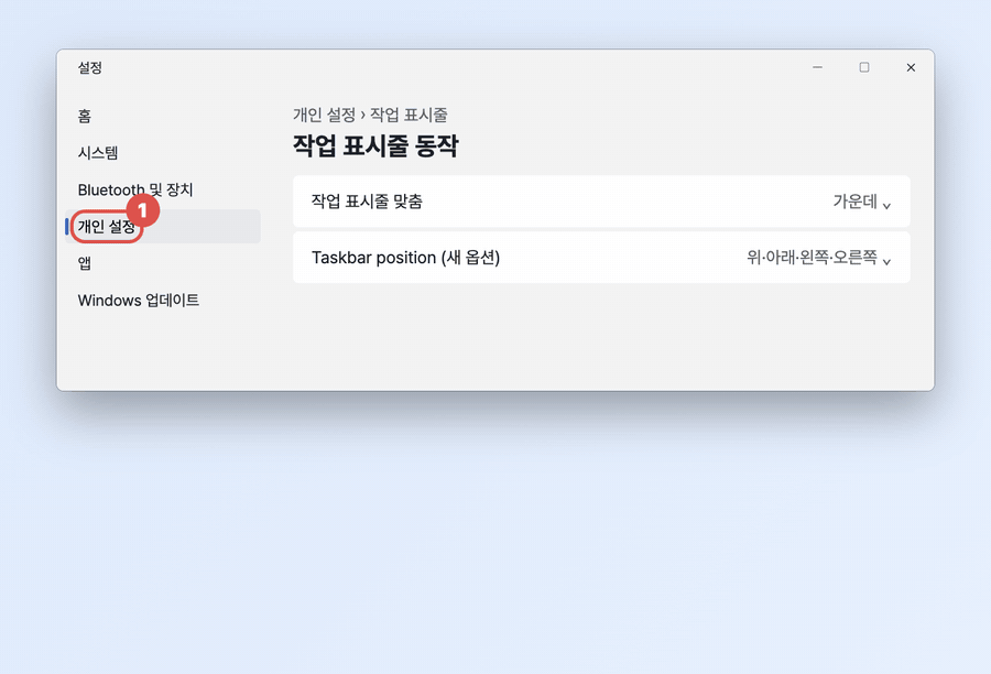 GIF: 설정 개인 설정, 작업 표시줄 동작에서 위치 옵션을 바꾸면 작업 표시줄이 아래, 왼쪽, 위, 오른쪽으로 옮겨 가는 예시
