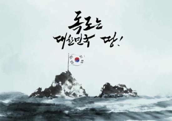독도의날-독도는우리땅바뀐가사-독도새우