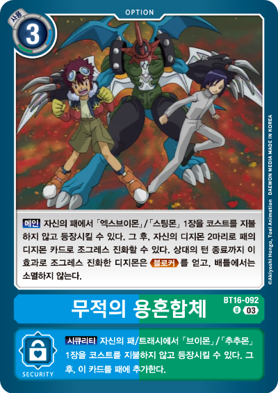 디지몬TCG BT16 부스터팩 비기닝 옵저버 카드리스트 BT16-092 무적의 용혼합체