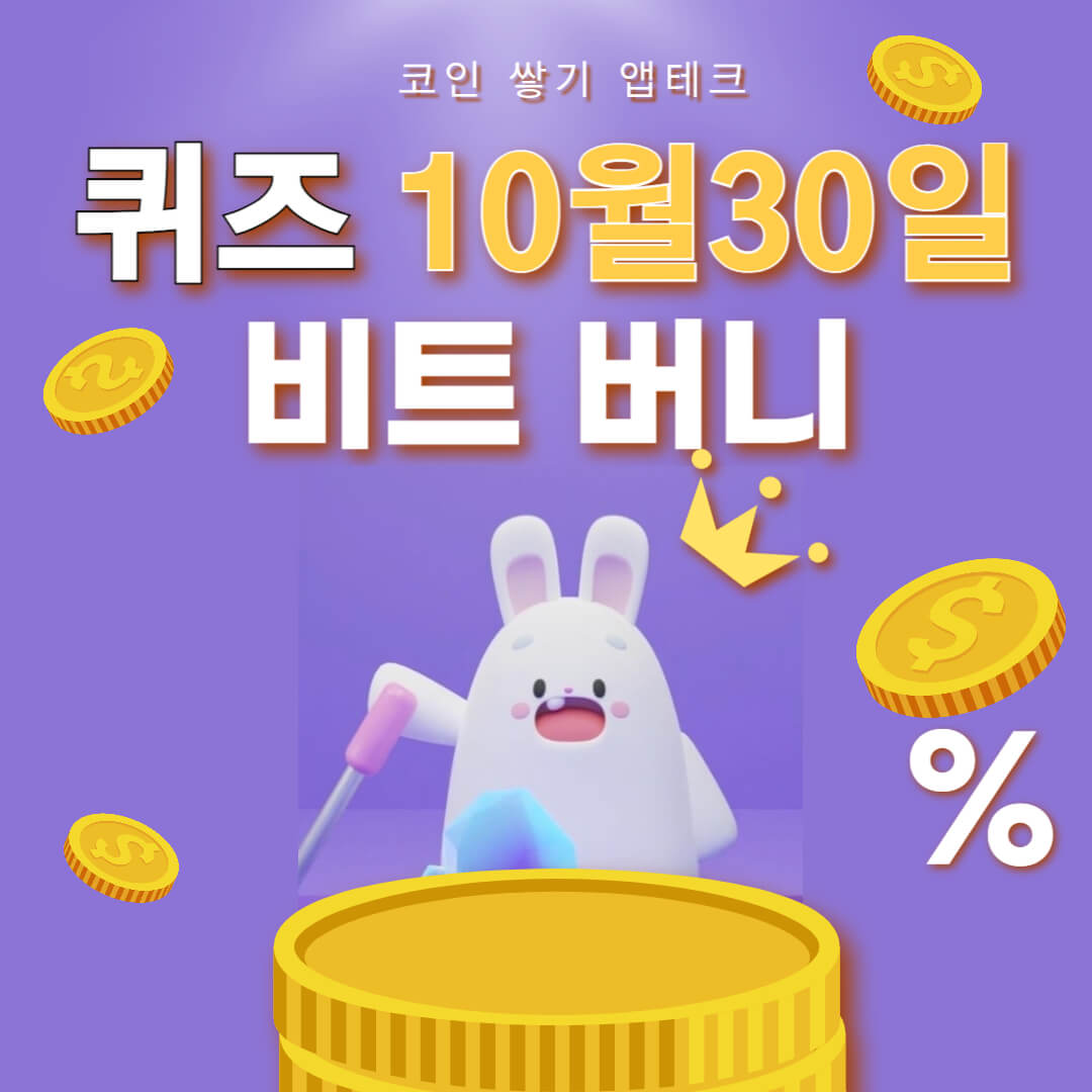 비트버니 퀴즈 10월 30일 정답 ㄷㅈㅋㅇ
