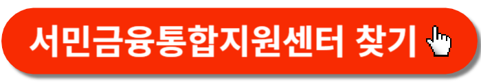 서민금융통합센터-찾기-바로가기버튼