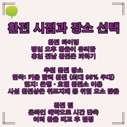 캄보디아 환전 시점과 장소 선택에 대한 요약 인포그래픽