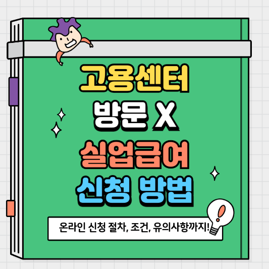 고용센터 방문 없이 실업급여 신청하는 방법 총정리 온라인 신청 절차, 조건, 유의사항까지!