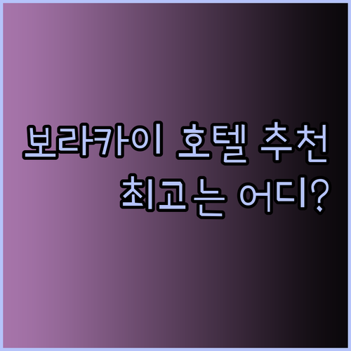 보라카이 호텔 추천 세 곳 비교분석 