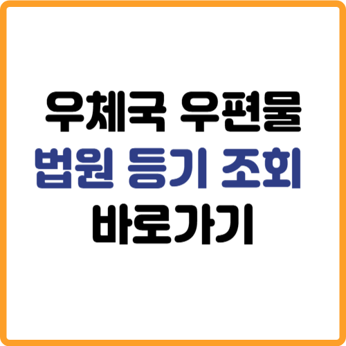 우체국 우편물 법원등기 조회방법 관련 사진