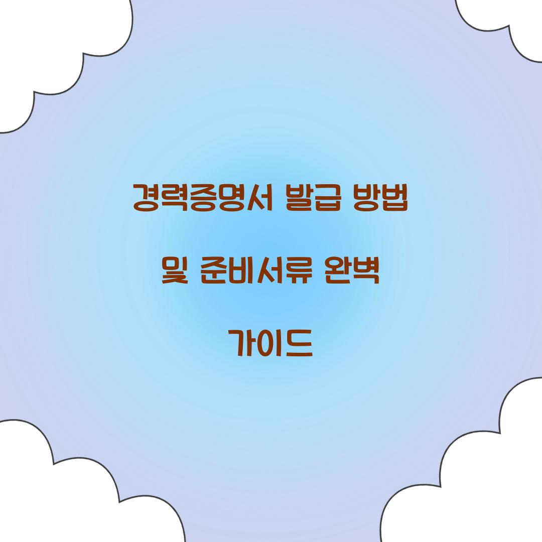 경력증명서 발급 방법