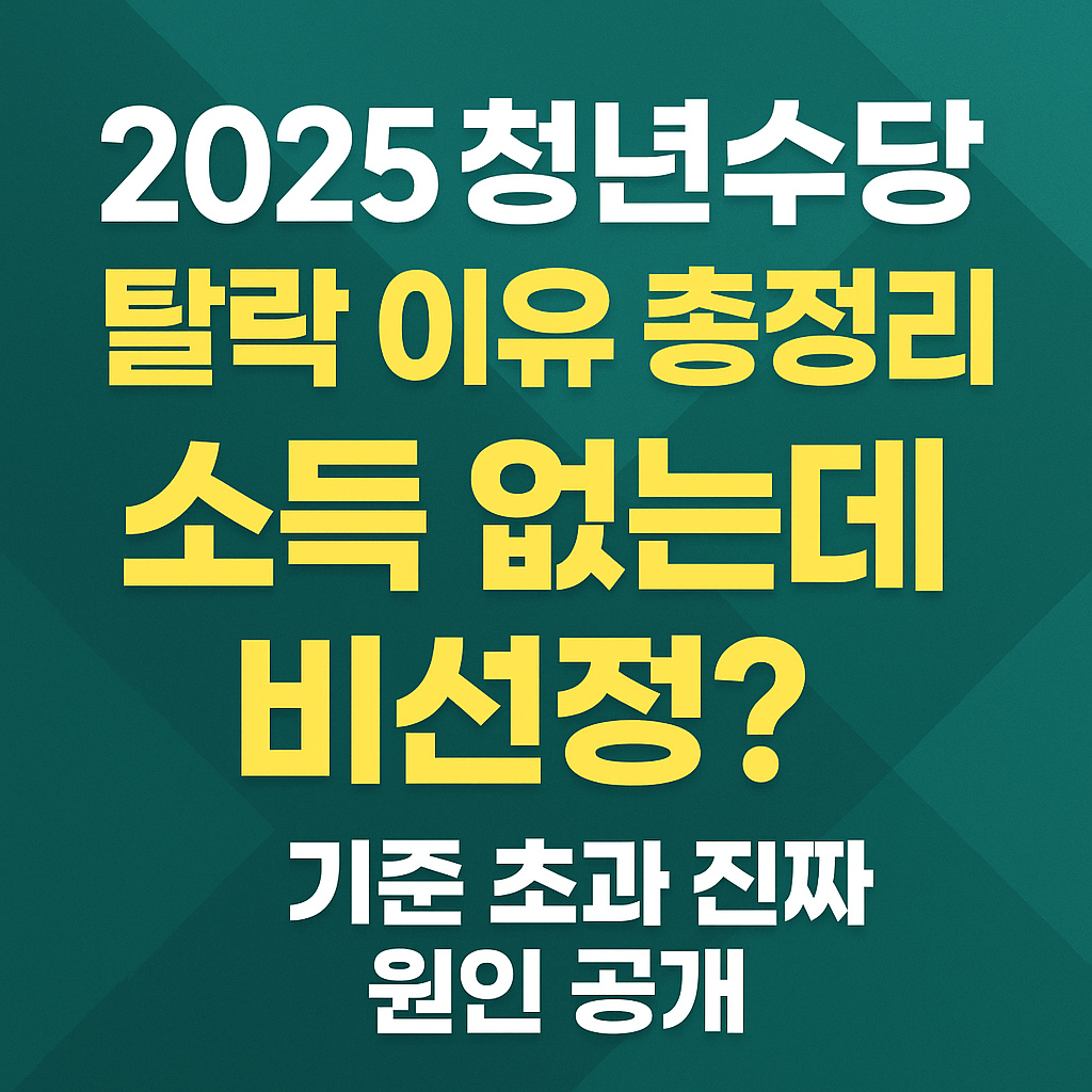 2025 청년수당 탈락 이유 썸네일 - 소득 없는데 비선정? 기준 초과 진짜 원인 공개