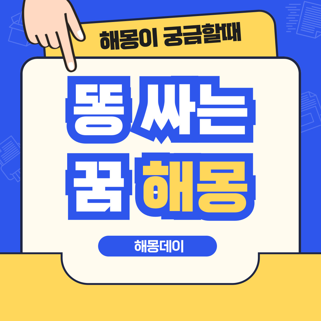 똥 꿈 해몽 [ 똥 보는 꿈, 똥 싸는 꿈, 똥 밟는 꿈 등 ]