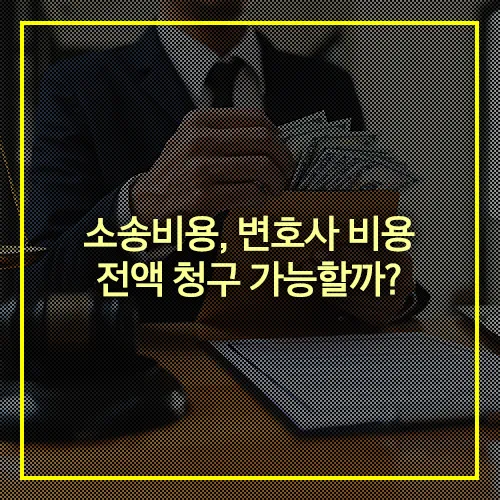 소송 변호사 비용 청구