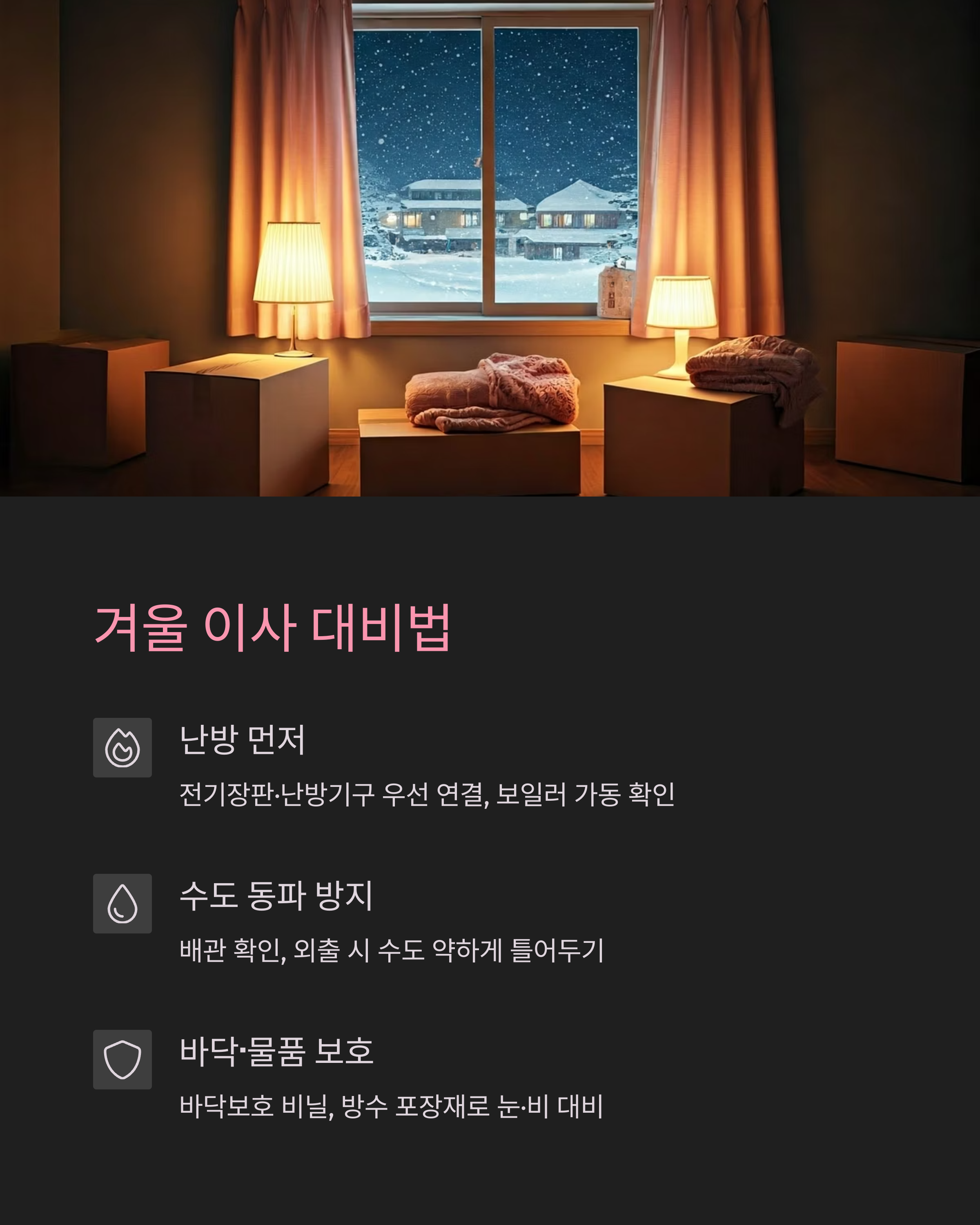 겨울 이사 준비 이미지