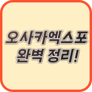 오사카 간사이 엑스포 완벽정리!