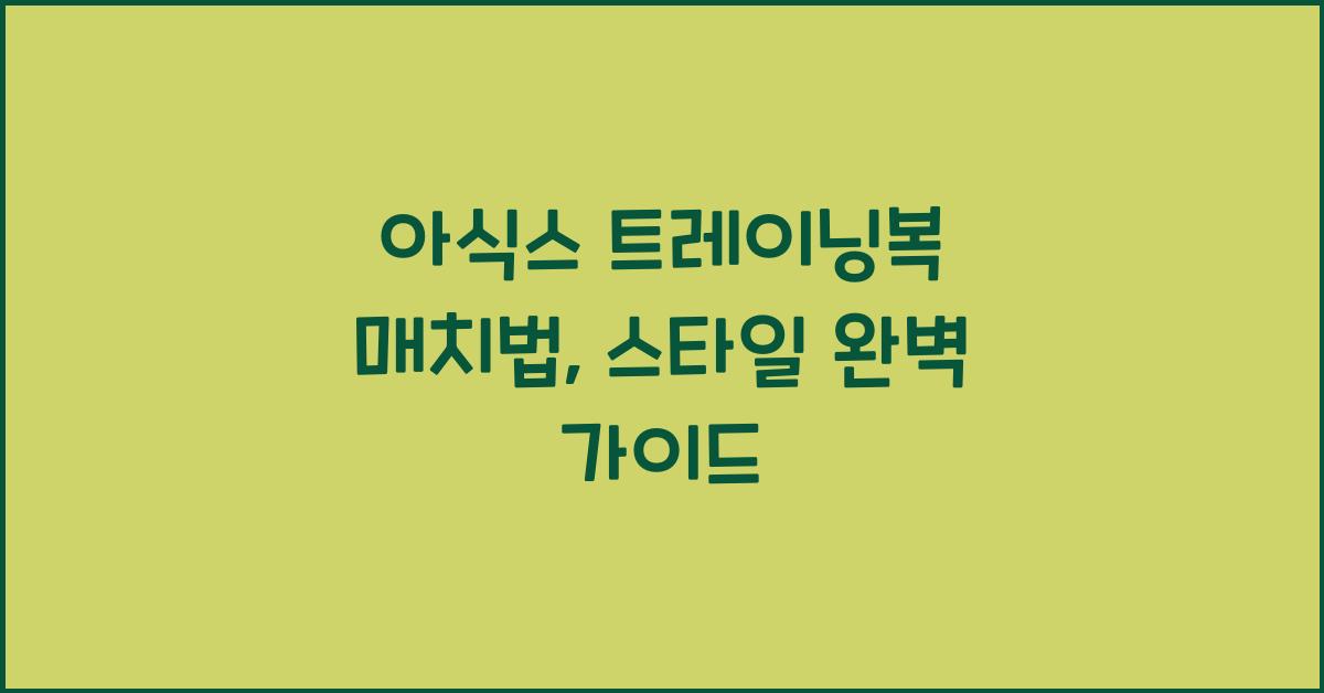 아식스 트레이닝복 매치법