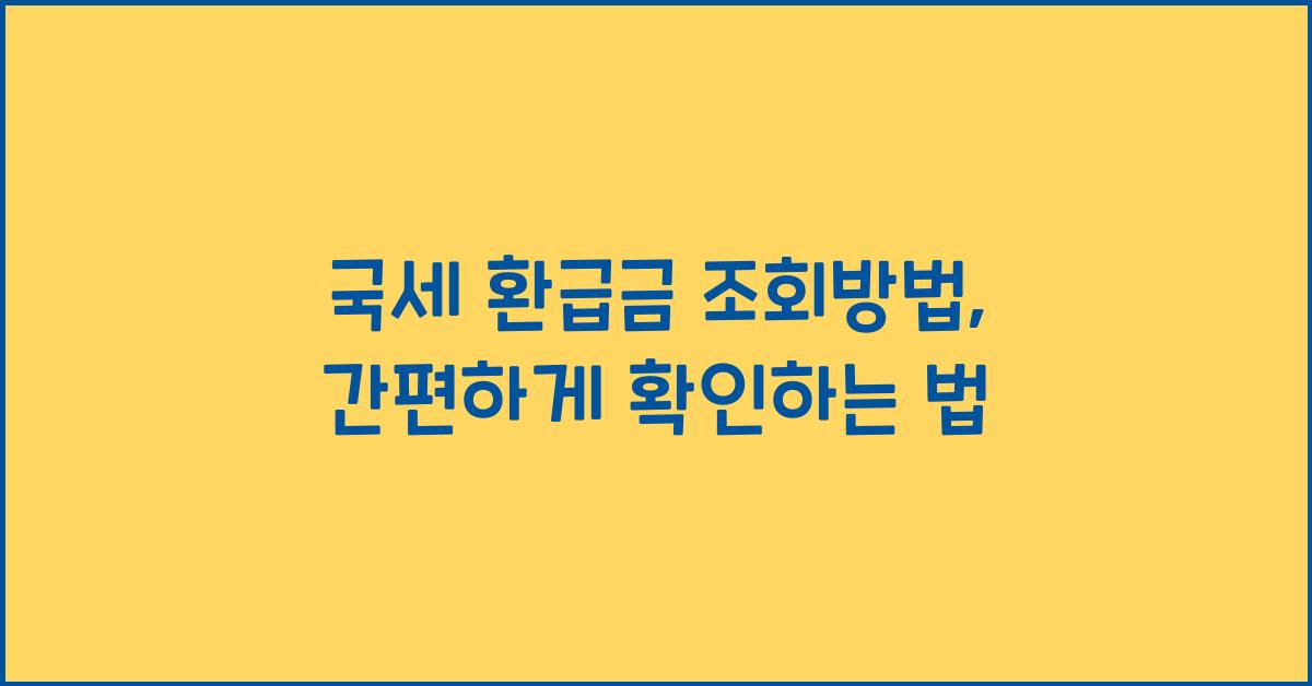 국세 환급금 조회방법
